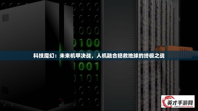 末日扳机：探究人性、生存与科技在世界末日的交织与冲突